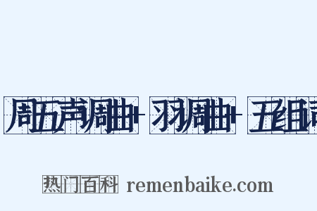 周五声调曲+羽调曲+五组词是什么意思的图片